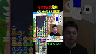 そのまんま飽和メリ土台15連鎖【ぷよぷよeスポーツ】#Shorts