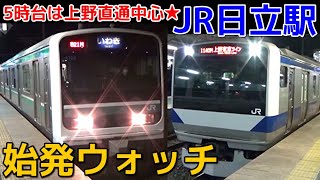 始発ウォッチ★JR日立駅 常磐線 普通品川行き・普通上野行きなど