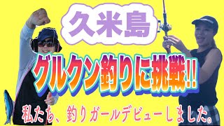 久米島でグルクン釣りに初挑戦!!【釣りガール】