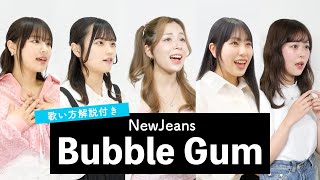 【ボイストレーナーと生徒が歌う】Bubble Gum(풍선껌) / NewJeans(뉴진스)【歌い方解説付き by シアーミュージック】