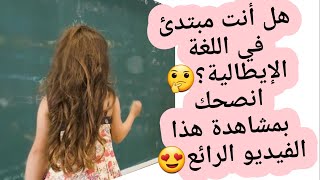 إذا كانت هذه مشكلتك😔 في اللغة الإيطالية فبعد هذا الفيديو ستحل بإذن الله 👌 #درس_مهم