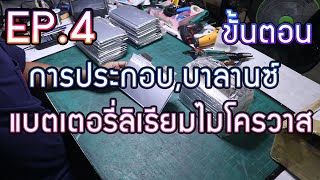 ขั้นตอนการประกอบแบตเตอรี่ลิเธียมไมโครวาสและการบาลานซ์ EP.4