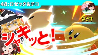 チコは2秒でころせ【キャラ対策】【ゆっくり実況】【スマブラSP/SSBUカービィpart37】