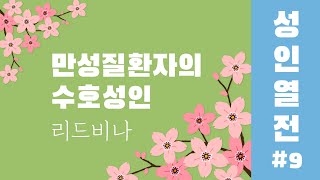 [가톨릭성인열전] 9편.만성질환자의 수호성인 리드비나