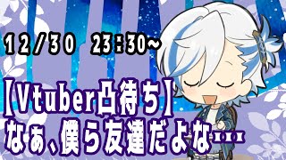 今年最後は凸待ち配信！（ #Vtuber )