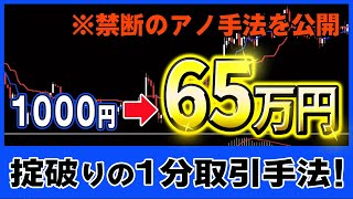 【バイナリー】軍資金は1万円で十分！反則級に稼げる勝率86.9%の1分足手法を遂に公開！！【投資】【FX】【必勝法】