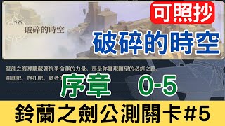 【鈴蘭之劍公測關卡#5】愚者的旅途 序章 破碎的時空 0-5：可照抄/主線/平民隊伍/攻略/新手必看/實況剪輯版本｜為這和平的世界