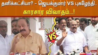 தனிக்கட்சியா?- ஜெயக்குமார் VS புகழேந்தி.. காரசார விவாதம்...!