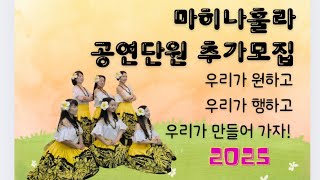 훌라댄스 공연단 마히나훌라[2025년 마히나와 함께할 신규 단원 모집]