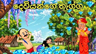 දෙවියන්ගෙ තැග්ග |Lama kathandara | කතන්දර |kathandara sinhala | #sinhalacartoon