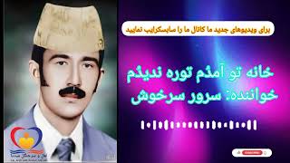 دمبوره هزارگی خانه تو آمدُم توره ندیدُم استاد سرور سرخوش sarwar sarkhosh Hazaragi dambra