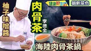 李德全：健康美味「肉骨茶鍋」鍋底這樣燉好方便！「肉骨茶」不油膩更健康！用「冷水汆燙」排骨滾過、更能去除雜質、腥味！鍋底乾淨清澈、高纖蔬菜依喜好！海陸肉骨茶鍋+清爽柚子味噌醬【健康好生活】