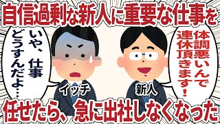 自信過剰な新人に重要な仕事を任せたら、しばらくして出社しなくなった【2ch仕事スレ】