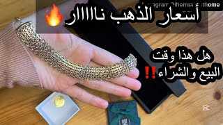 هل هذا حقاا وقت البيع والشراء❓أسعار الذهب الجديدة نااااار🔥