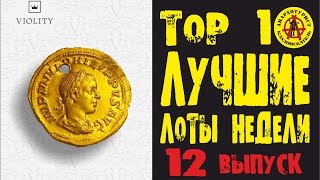 ЛУЧШИЕ ЛОТЫ НЕДЕЛИ.Золото, бриллианты и многое другое!!! ТОП 10 Выпуск#12