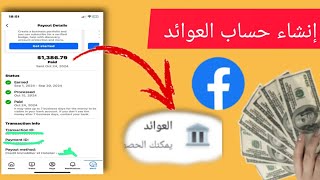 طريقة إنشاء حساب العوائد👈كل ما تحتاج معرفته لإنشاء حساب العوائد على فيسبوك وكسب المال