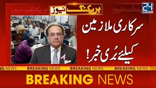 Bad News For Govt Employees | Finance Minister Give Huge Statement | 24 News HD