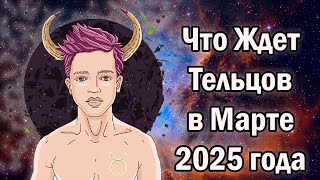 Что Ждет Тельцов в Марте 2025 года