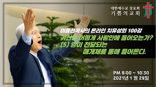 이종선 목사의 온라인치유성회 100강 / 귀신은 어떻게 사람 안에 들어오는가? (5) 영이 전달되는 매개체를 통해 들어온다(신 7:25-26) / 2021.1.29.