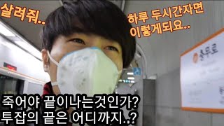 [빚쟁이일상]사람은 언제까지 투잡을 하고살아야하나...?