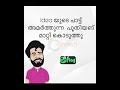 idea യുടെ പാട്ട് അമർത്തുന്ന പൂതിയങ് മാറ്റി കൊടുത്തു