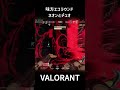 エコ狩りを狩るチェンバー【valorant ヴァロラント】 shorts