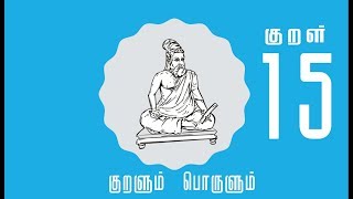 Thirukkural Vilakkam – திருக்குறள் –  கோவம் கொண்ட மழை   குறள் 15 – Tamil Kaththi