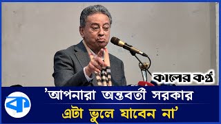 ’যা বলবেন, যা করবেন ভেবে চিন্তে করবেন’ | Amir Khasru Mahmud Chowdhury | BNP | BD Political News