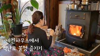 초간단 멸치조림 만들기/쌀쌀한 겨울에 고등어무조림 만들기/세컨하우스에서 벽난로 불멍 즐기기