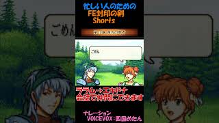 #shorts 忙しい人のためのFE封印の剣 11章の2