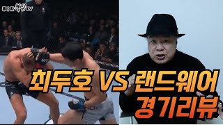 최두호VS랜드웨어 경기리뷰