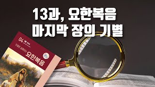 강명수 목사, 제 13과 요한복음 마지막 장의 기별 / 요한복음