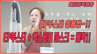 [애터미빅마마] EP부스터의 응용편!! 한번해봐~!!! 장난아니야!!!