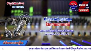 ព័ត៌មានសន្តិសុខសង្គមនិងជោគជាតារាសី