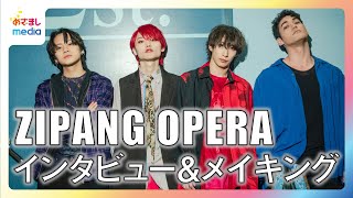 【ZIPANG OPERA】わちゃわちゃトーク＆撮影メイキング！一番“Rocck Out”なメンバーは誰？