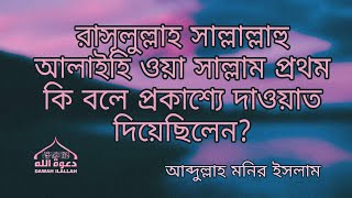 রাসূলুল্লাহ সাল্লাল্লাহু আলাইহি ওয়া সাল্লাম প্রথম কি বলে প্রকাশ্যে দাওয়াত দিয়েছিলেন?| DAWAH ILALLAH