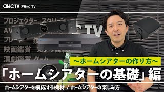 【アバックTV】~ホームシアターの作り方（基礎編）~#ホームシアターのアバック#オーディオのアバック＃ヘッドホンのアバック