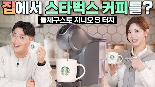 터치로 간편하게 스타벅스 커피를 즐기자! ☕ 네스카페 돌체구스토 지니오 S 터치 실사용 리뷰! #nescafe #starbucks