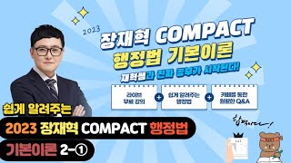 2023 장재혁 COMPACT 행정법 기본이론 2-① 통치행위 2 (싱크 조정)