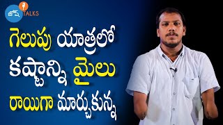 ఈ 12 నిమిషాల Talk మనల్ని ఎంతో Motivate చేస్తుంది  | SBI PO Sunil Kumar | Josh Talks Telugu