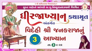 ધીરજIખ્યાન  કથામૃત -વિદેહી જનક રાજાનું આખ્યાન  /03/09/2022  - Day - 3 / સુરત