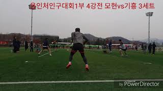 용인처인구족구대회1부4강전 모현vs기흥 3세트