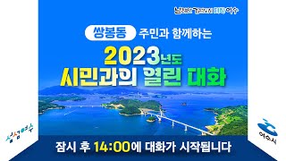 쌍봉동 주민과 함께하는 2023년도 시민과의 열린 대화