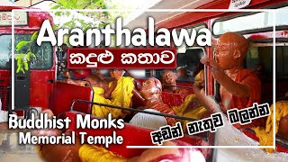 අරන්තලාව භික්ෂු ඝාතනය - #Aranthalawa #Aranthalawa_bikshu_Gathanaya_Parapure_Urumaya