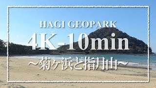 【4K-10min】001_菊ヶ浜と指月山（2021年2月）