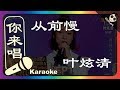 (你来唱）叶炫清 - 从前慢   中国新歌声2 伴奏／伴唱 Karaoke 4K video