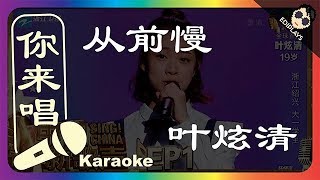(你来唱）叶炫清 - 从前慢   中国新歌声2 伴奏／伴唱 Karaoke 4K video