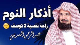 أذكار النوم للشيخ عبد الرحمن السديس | تمتع بالهدوء والسكينة وراحة القلب قبل نومك 😌🎧