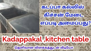 கிச்சன் மேடை அமைப்பது எப்படி ?  கடப்பாகல்  #Kadappakal #kitchen table