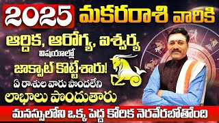 Makara Rasi Phalalu 2025 to 2026 in telugu| Makara Rasi 2025 Astrology Predictions | Sakala Poojalu